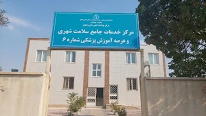 مرکز بهداشت شماره 6