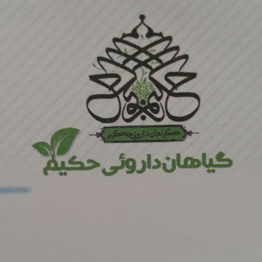 گیاهان دارویی حکیم3