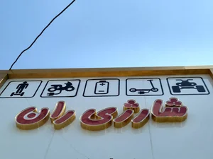 Chargiran شارژی ران