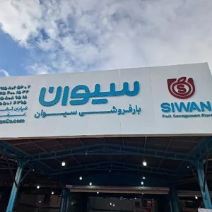 بار فروشی سیوان