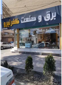 شرکت مهندسی برق صنعتی و کشاورزی ظفرنیرو 3