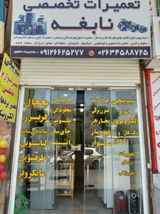 تعمیرات لوازم خانگی نابغه