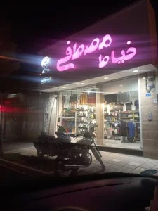 خیاطی مصطفی 4