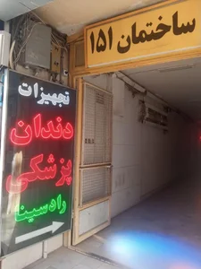 Radsina تجهیزات دندانپزشکی(کالا و مواد مصرفی)رادسینا 2