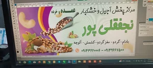 آجیل و خشکبار نجفقلی پور 5