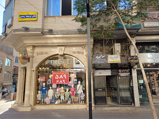 دارالترجمه رسمی ولیعصر تبریز