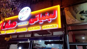 لبنیاتی و شیرسرای صفا 2
