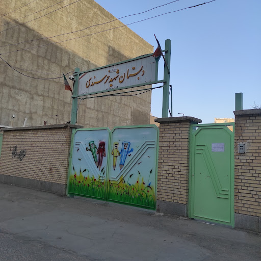 مدرسه خرسندی