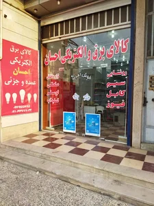 کالای برق و الکتریکی احسان