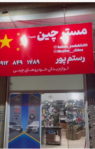 مستر چین