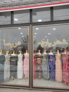 شهرپارچه مریسا
