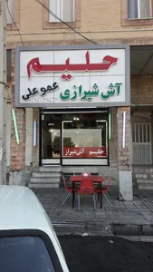 حلیم و آش شیراز عمو علی