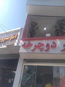 دوچرخه فروشی موسیوند