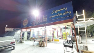 رستوران مهدی