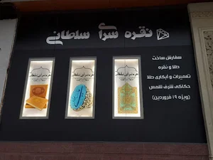 نقره سرای سلطانی