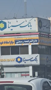 دارالترجمه رسمی ۱۲۶۳ قزوین دکتر مجید گلجانی _ سفیر کلام