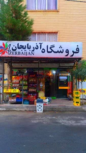 فروشگاه آذربایجان