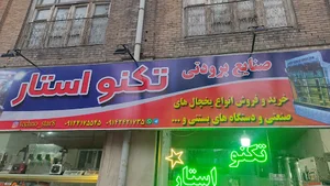 صنایع برودتی تکنو استار