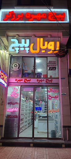 فروشگاه رویال پیچ (محسن برزگر)