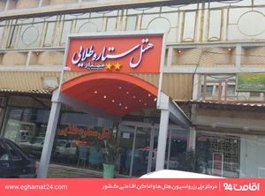 هتل ستاره طلایی