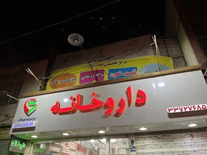 داروخانه دکتر انصاری