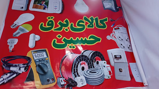 کالای برق حسین