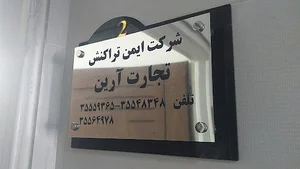 ایمن تراکنش تجارت آرین