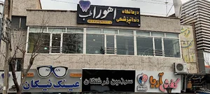 درمانگاه دندانپزشکی اهورا طب