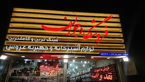 فروشگاه جوان - جهیزیه و پلاستیک و لوازم خانگی