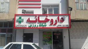 داروخانه دکتر هوشنگ هدایتی
