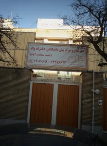 دبیرستان و مرکز پیش دانشگاهی دخترانه واله 2