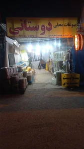 سوغات محلی دوستانی