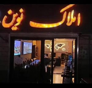 مشاور املاک نوین 2