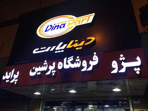 قطعات يدكي خودرو دینا پارت