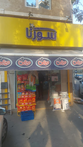 فروشگاه سورنا