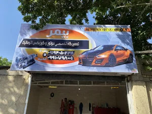 تعمیرگاه بیمر مهرشهر