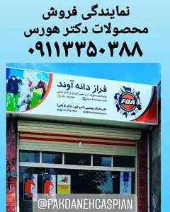 دفتر خدمات مهندسی دام و طیور دکتر قربانی، دکتر هورس- فراز دانه آوند