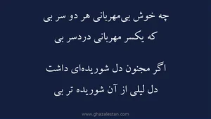 چه خوش بی مهربونی هردوسر بی؟
