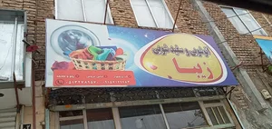خشکشویی زیبا 3