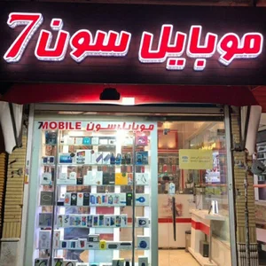 موبایل سِون