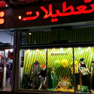 پوشاک تعطیلات