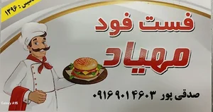 فست فود مهیاد