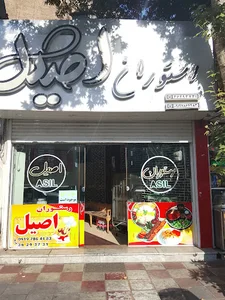 مطبخ اصیل