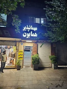 مهمانپذیر لوکس همایون