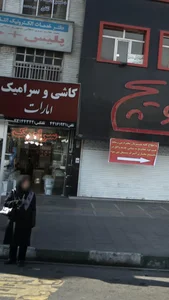 کاشی و سرامیک امارات 4