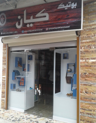 بوتیک کیان