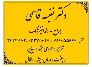 مطب دندانپزشکی دکتر نفیسه قاسمی