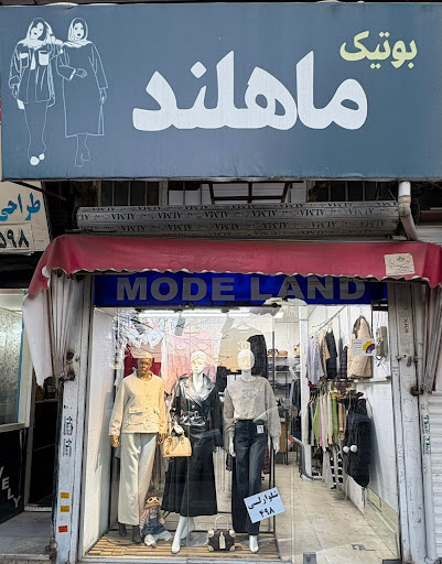 بوتیک ماهلند