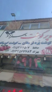 سوپرگوشت بهزاد