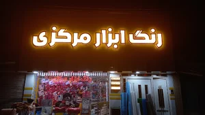 رنگ و ابزار آلات مرکزی